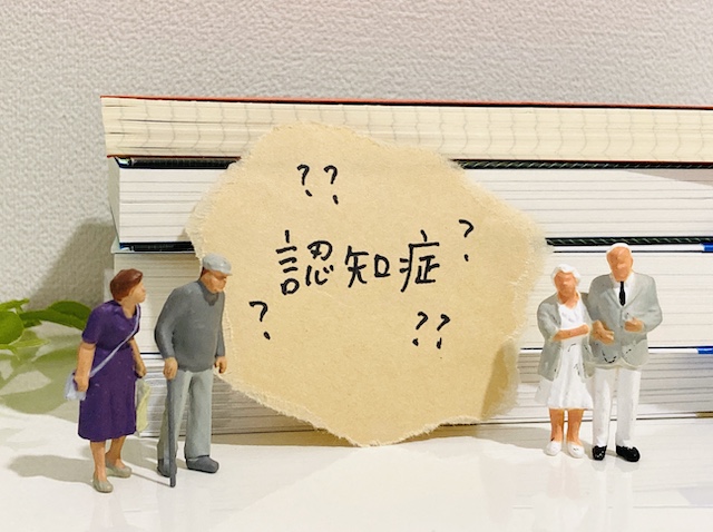 認知症かも？