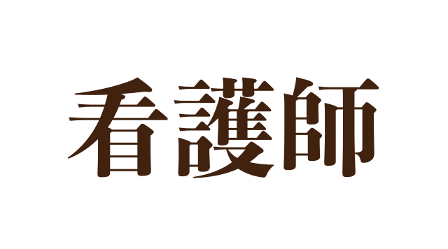 看護師_brown